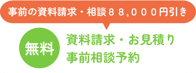 事前の資料請求・相談000円引 無料 資料請求・お見積り 事前相談予約