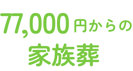 77,000円からの家族葬