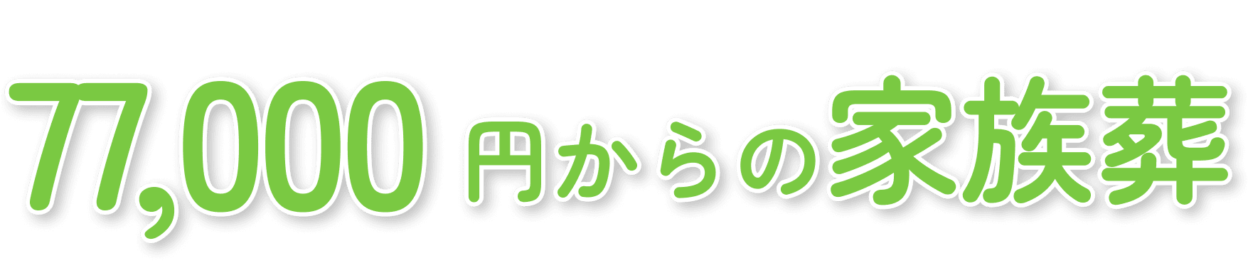 77,000円からの家族葬