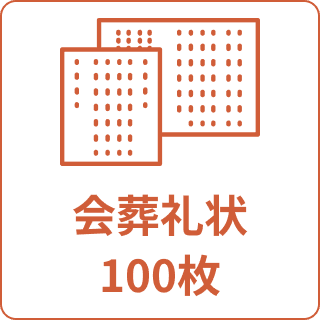 会葬礼状100枚