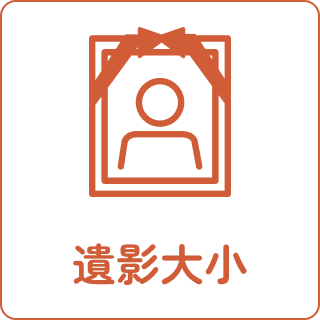 遺影大小