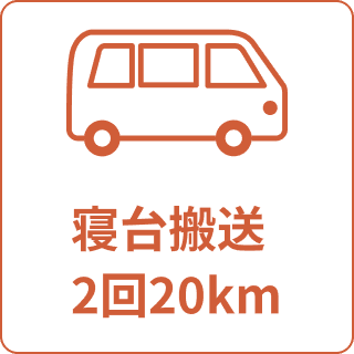 寝台搬送2回20km